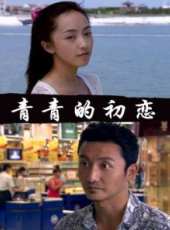 青青的初戀線上看_高清完整版線上看_好看的電影