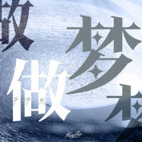 做夢