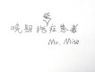 Mr. Miss歌曲歌詞大全_Mr. Miss最新歌曲歌詞
