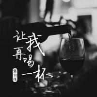 讓我再喝一杯專輯_張主任讓我再喝一杯最新專輯