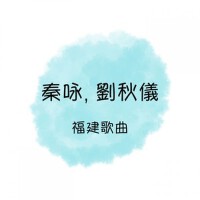 福建歌曲
