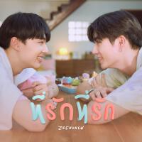 ที่รักที่รัก (Original soundtrack from