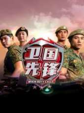 衛國先鋒線上看_全集高清完整版線上看_分集劇情介紹_好看的電視劇