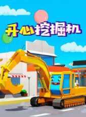 開心挖掘機動漫全集線上看_卡通片全集高清線上看_好看的動漫