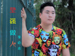 堅強做人
