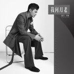 季風最新歌曲_最熱專輯MV_圖片照片