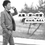 仇孝天個人資料介紹_個人檔案(生日/星座/歌曲/專輯/MV作品)