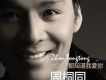 花祭歌詞_周桐同花祭歌詞