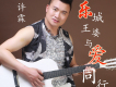 許霖歌曲歌詞大全_許霖最新歌曲歌詞