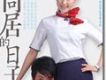 和空姐同居的日子