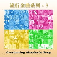 流行金曲-5專輯_楊小萍流行金曲-5最新專輯