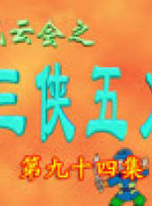 三俠五義卡通片最新一期線上看_全集完整版高清線上看_好看的綜藝