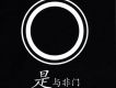 CD1 《是》