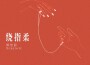 繞指柔專輯_斯佳麗Scarlett繞指柔最新專輯
