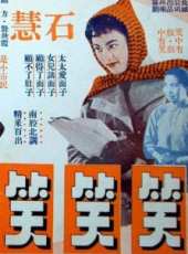 石慧最新電影_石慧電影全集線上看_好看的電影