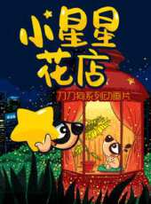 小星星花店動漫全集線上看_卡通片全集高清線上看 - 蟲蟲動漫