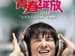 青春綻放(2010大學生音樂之旅主題歌)
