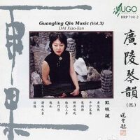 古琴音樂—廣陵琴韻③專輯_戴曉蓮古琴音樂—廣陵琴韻③最新專輯