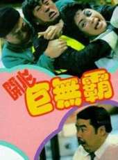 午馬最新電影_午馬電影全集線上看_好看的電影