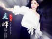 倪爾萍歌曲歌詞大全_倪爾萍最新歌曲歌詞