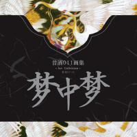夢中夢圖片照片_夢中夢