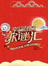 廣東衛視美好生活歡樂送跨年特別節目最新一期線上看_全集完整版高清線上看_好看的綜藝