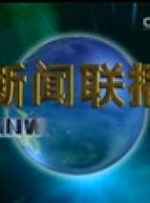 新聞聯播最新一期線上看_全集完整版高清線上看_好看的綜藝
