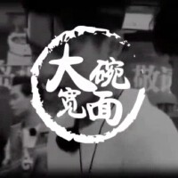 大碗寬面（Free Beat）