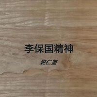 李保國精神