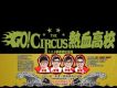 GO! Circus熱血高校 EP專輯_CircusGO! Circus熱血高校 EP最新專輯