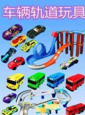 車輛軌道玩具動漫全集線上看_卡通片全集高清線上看_好看的動漫