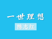 陳志紅歌曲歌詞大全_陳志紅最新歌曲歌詞
