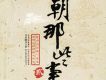 明朝那些事兒 朱允文.朱棣