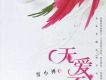 無愛不歡