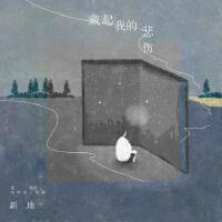 藏起我的悲傷專輯_新地藏起我的悲傷最新專輯