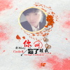 你忘了叫醒我