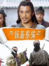 九紋龍史進之揚威華洲線上看_高清完整版線上看_好看的電影