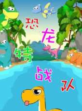 恐龍特戰隊動漫全集線上看_卡通片全集高清線上看_好看的動漫
