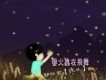 螢火蟲在飛舞 EP