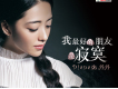 沈丹丹歌曲歌詞大全_沈丹丹最新歌曲歌詞