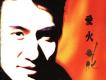 1992-愛火花