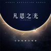 凡思追夢合唱團歌曲歌詞大全_凡思追夢合唱團最新歌曲歌詞