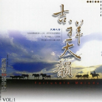吉祥天韻VOL1