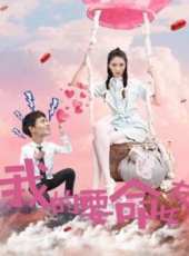 我的要命女友線上看_高清完整版線上看_好看的電影