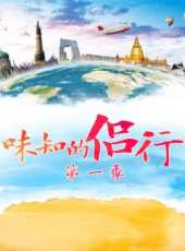 歪果仁來了 第1季最新一期線上看_全集完整版高清線上看_好看的綜藝