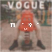 有“幸”