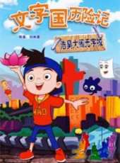 最新2011-2000兒童電影_2011-2000兒童電影大全/排行榜_好看的電影
