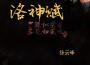 洛神賦專輯_徐雲峰洛神賦最新專輯