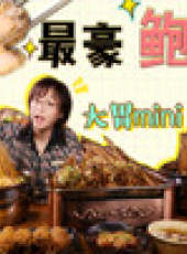 大胃王mini最新一期線上看_全集完整版高清線上看_好看的綜藝