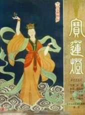李天保娶親線上看_高清完整版線上看_好看的電影
